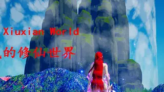 我的修仙世界My Xiuxian World