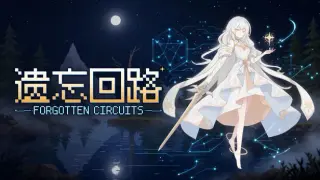 ιεΏεθ·― Forgotten Circuits