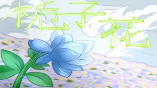 栀子花