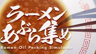 ラーメンあぶら集め