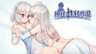 抉择:性转传说