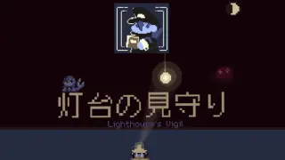 灯台の見守り — Lighthouse's Vigil