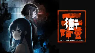 降灵 Evil Draws Close