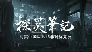 探灵笔记/拾遗记-探灵笔记/拾遗记-1V5