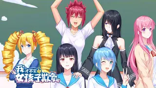 我才不会被女孩子欺负呢