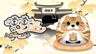 喵喵上上签Lucky MeowMeow Temple