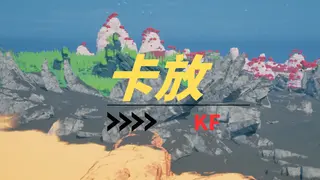 卡放KF