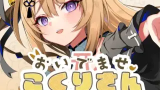 おいでませ、こくりさん - Welcome Kokuri-san - Switch
