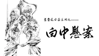 鸳鸯风云录——白中悬案(Phoenix sword: The Hidden Scroll)