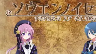 ソウエンノイセキ