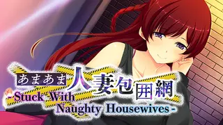 あまあま人妻包囲網