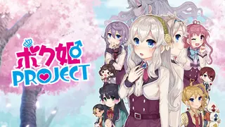 Bokuhime Project