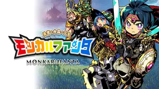 モンカルファンタ ～勇者と水晶の少女～