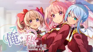 『俺』が『私』に変わった日…~Becoming a She~ - Switch