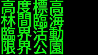 高度標高林間臨海臨界活動限界公園
