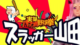 実録パワフル野球拳スラッガー山田