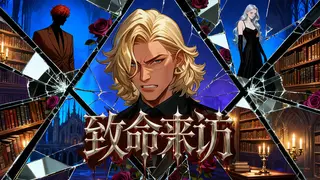 致命来访