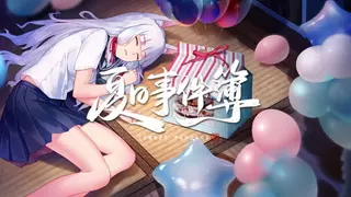 Summer Fantasy 夏日事件簿