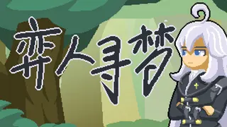 弈人寻梦