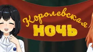 Королевская ночь