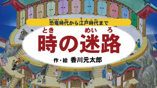 時の迷路 ~恐竜時代から江戸時代まで~ 作・絵 香川元太郎
