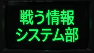 戦う情報システム部