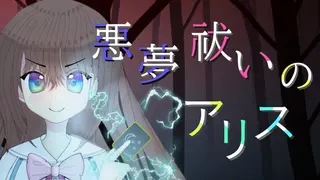悪夢祓いのアリス