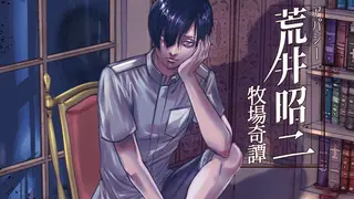 アパシー荒井昭二 ～牧場奇譚～