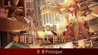 Prologue of God's one day world 神明的一天世界