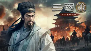 三国策:万人策略对战