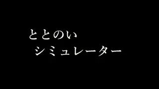 ととのいシミュレーター