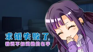 求婚失败了，我还不知道她的名字