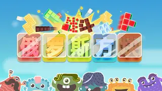 战斗俄罗斯方块