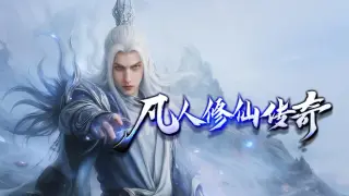 凡人修仙传奇