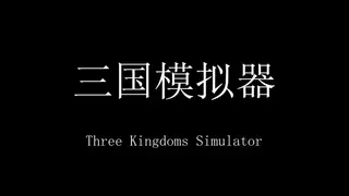 三国 看海与模拟 Three Kingdoms Simulator