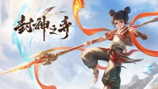 封神之弈