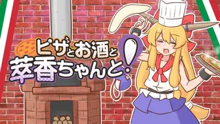 ピザとお酒と萃香ちゃんと！