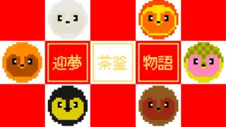 迎夢 茶釜物語