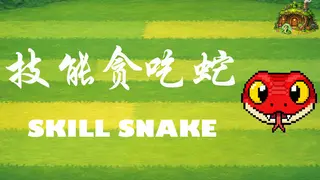 技能贪吃蛇 , Skill Snake