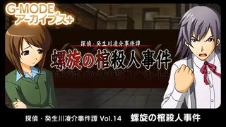 G-MODEアーカイブス+ 探偵・癸生川凌介事件譚 Vol.14「螺旋の棺殺人事件」