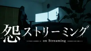 怨ストリーミング On Streaming