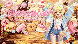 魔法少女甜心3D Magical Girl Sweetheart 3D