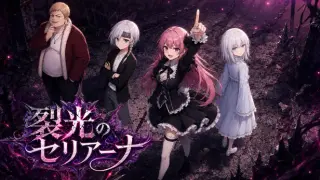 裂光のセリアーナ