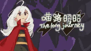 喵路昭昭 The long journey