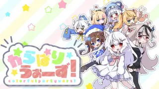 からぱりうぉーず