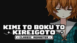 きみとぼくときれいごと -CLASSIC REMASTER Remastered Edition