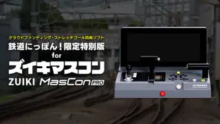【クラウドファンディング・ストレッチゴール特典ソフト】鉄道にっぽん!限定特別版 for ズイキマスコンPRO