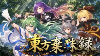 東方棄珠録