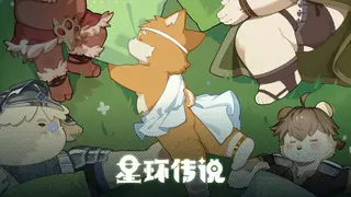 星环传说