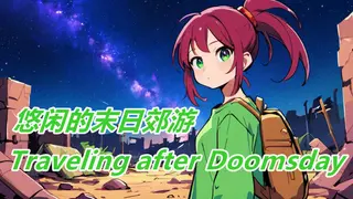 悠闲的末日郊游-Traveling after Doomsday